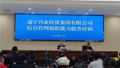 遂寧興業(yè)投資集團(tuán)有限公司開展綜合管理履職能力提升培訓(xùn)
