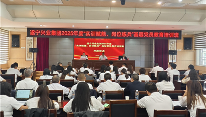 遂寧興業(yè)集團(tuán)2025年度“實(shí)訓(xùn)賦能、崗位練兵”基層黨員教育培訓(xùn)班開(kāi)班